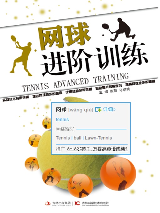 Title details for 网球进阶训练 by 查芙静 - Available